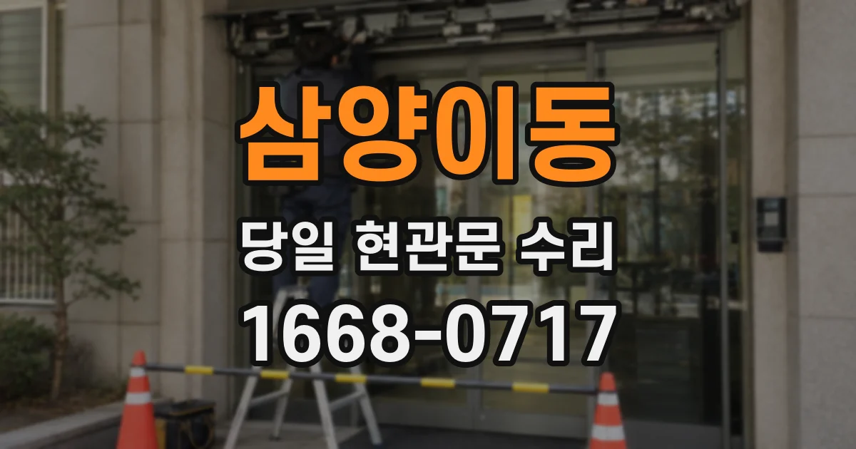 삼양이동 당일 현관문 수리