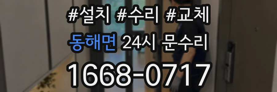 동해면 24시 문수리