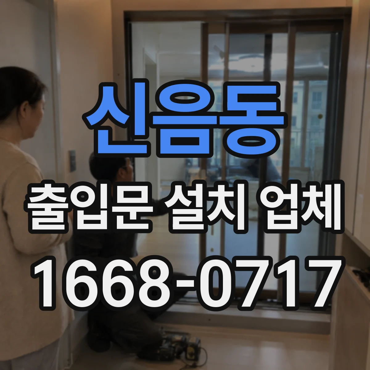 신음동 출입문 설치 업체