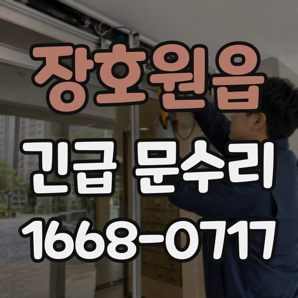 장호원읍 긴급 문수리
