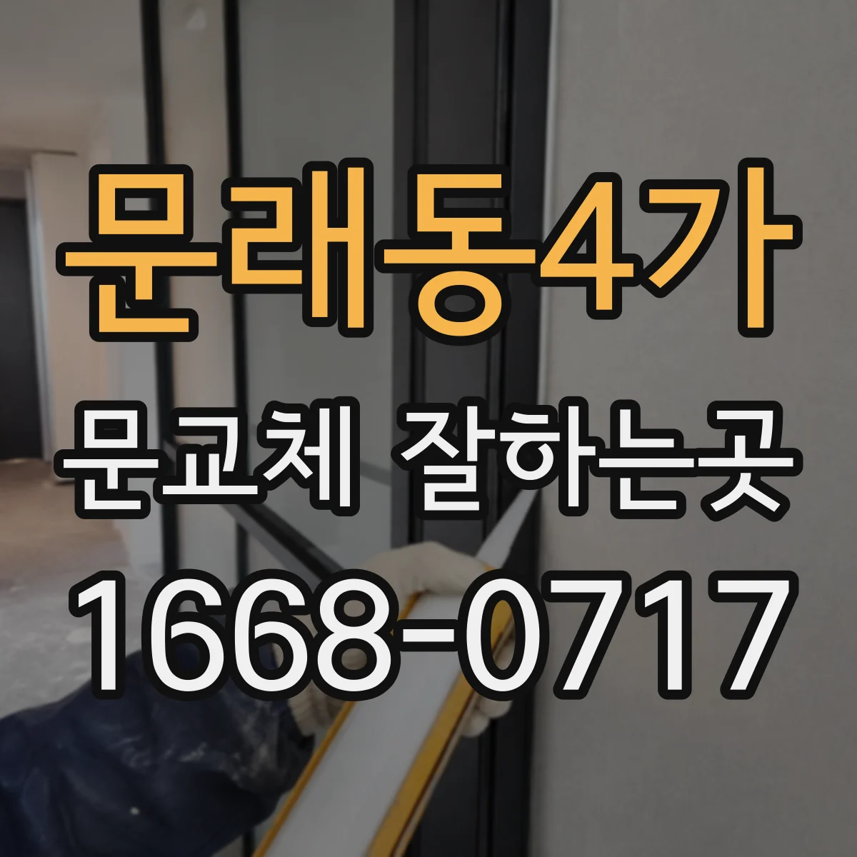 문래동4가 문교체 잘하는곳
