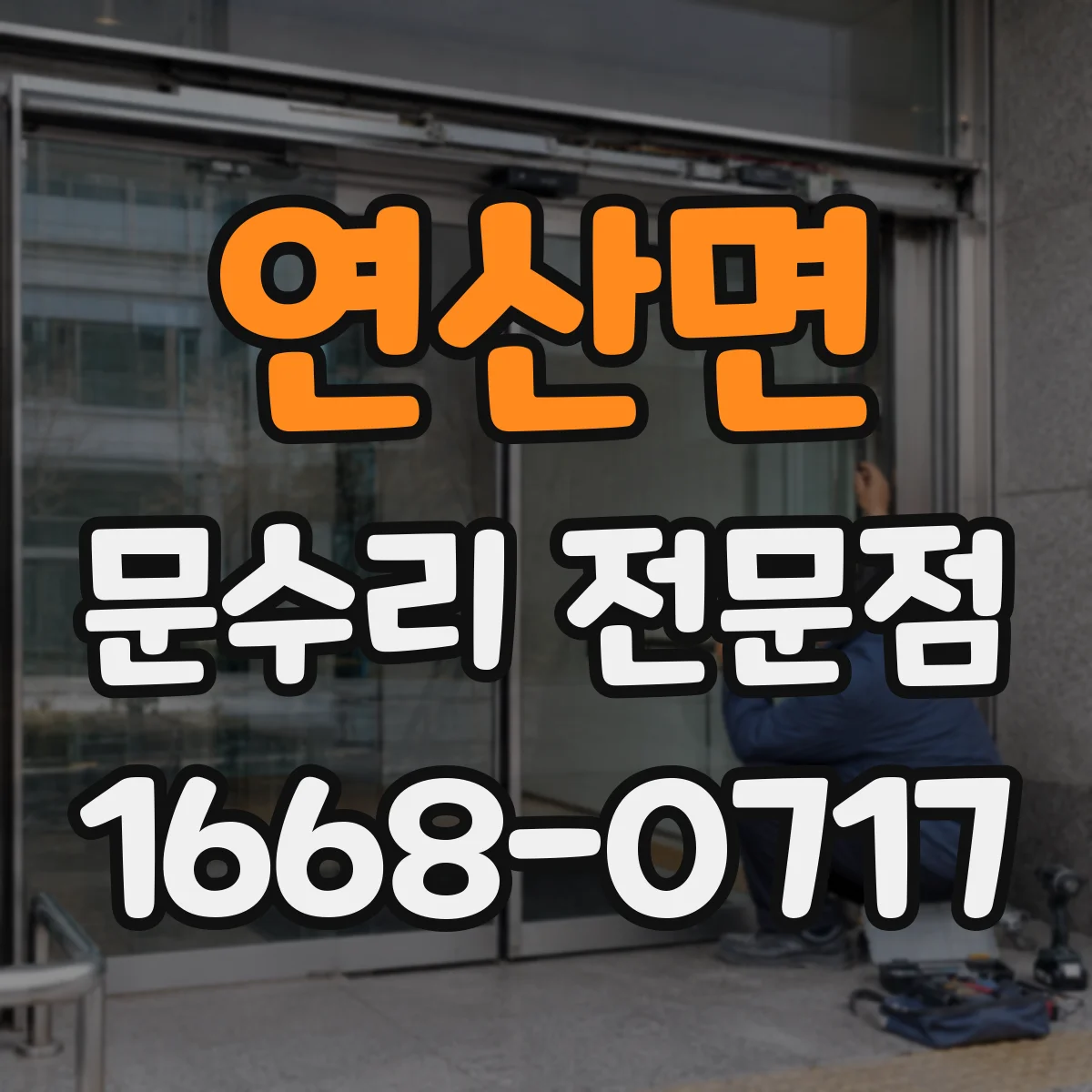 연산면 문수리 전문점