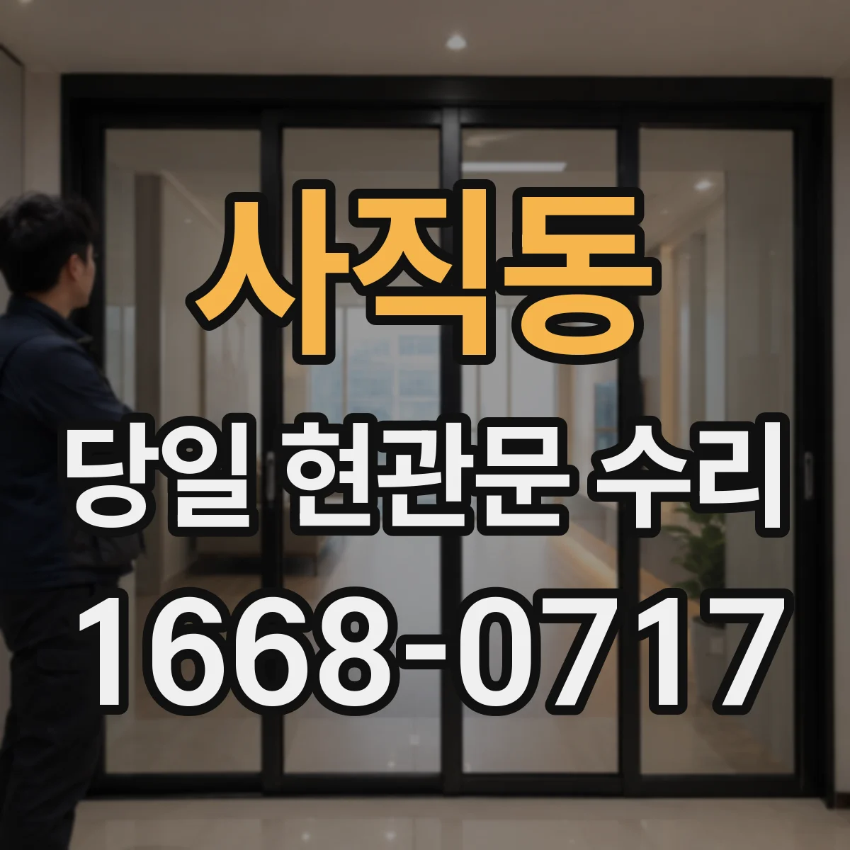 사직동 당일 현관문 수리