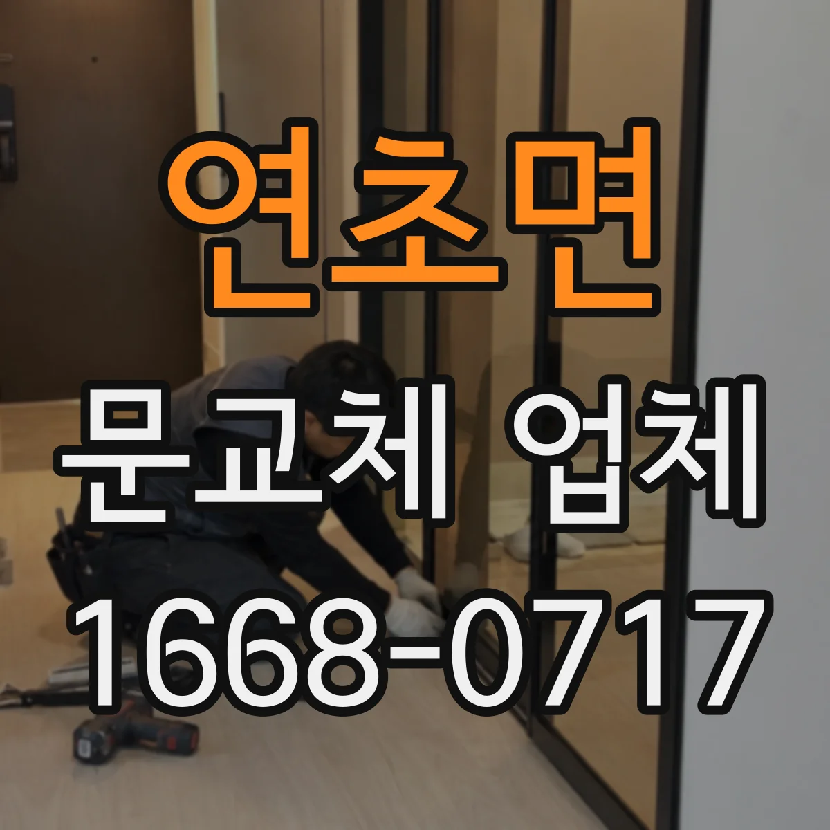 연초면 문교체 업체