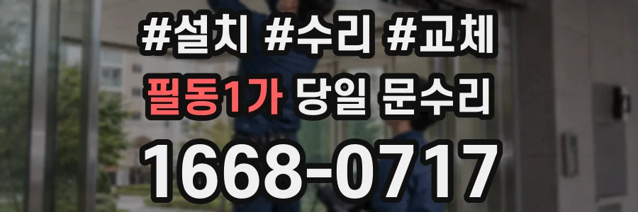 필동1가 당일 문수리