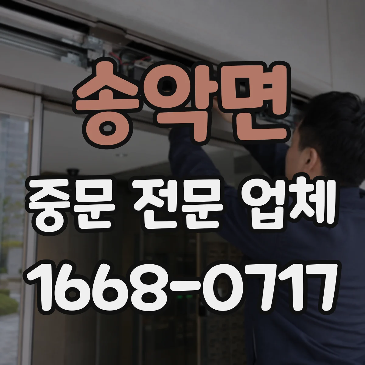 송악면 중문 전문 업체