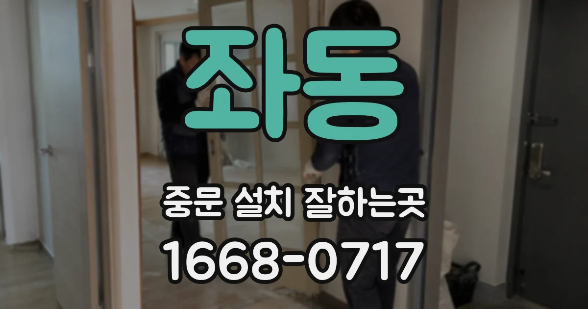 좌동 중문 설치 잘하는곳