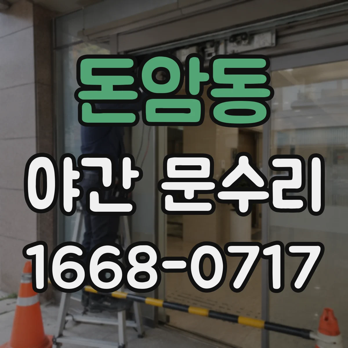 돈암동 야간 문수리