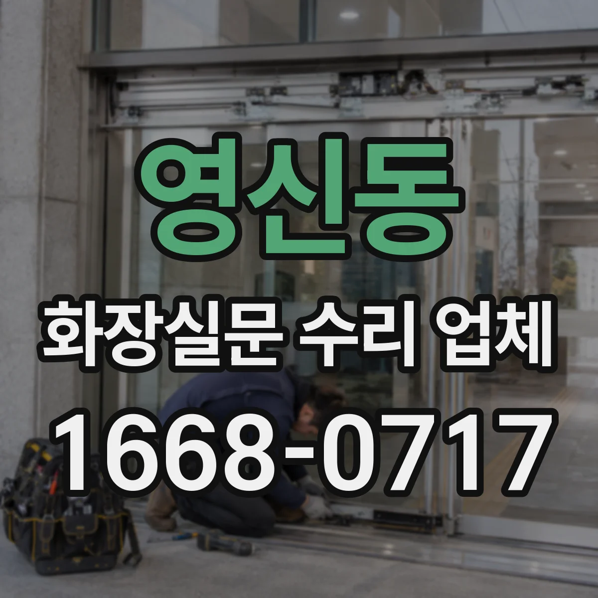 영신동 화장실문 수리 업체