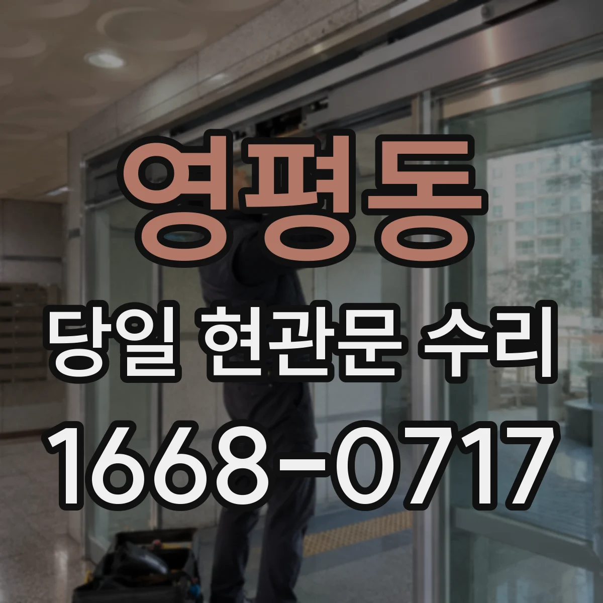 영평동 당일 현관문 수리