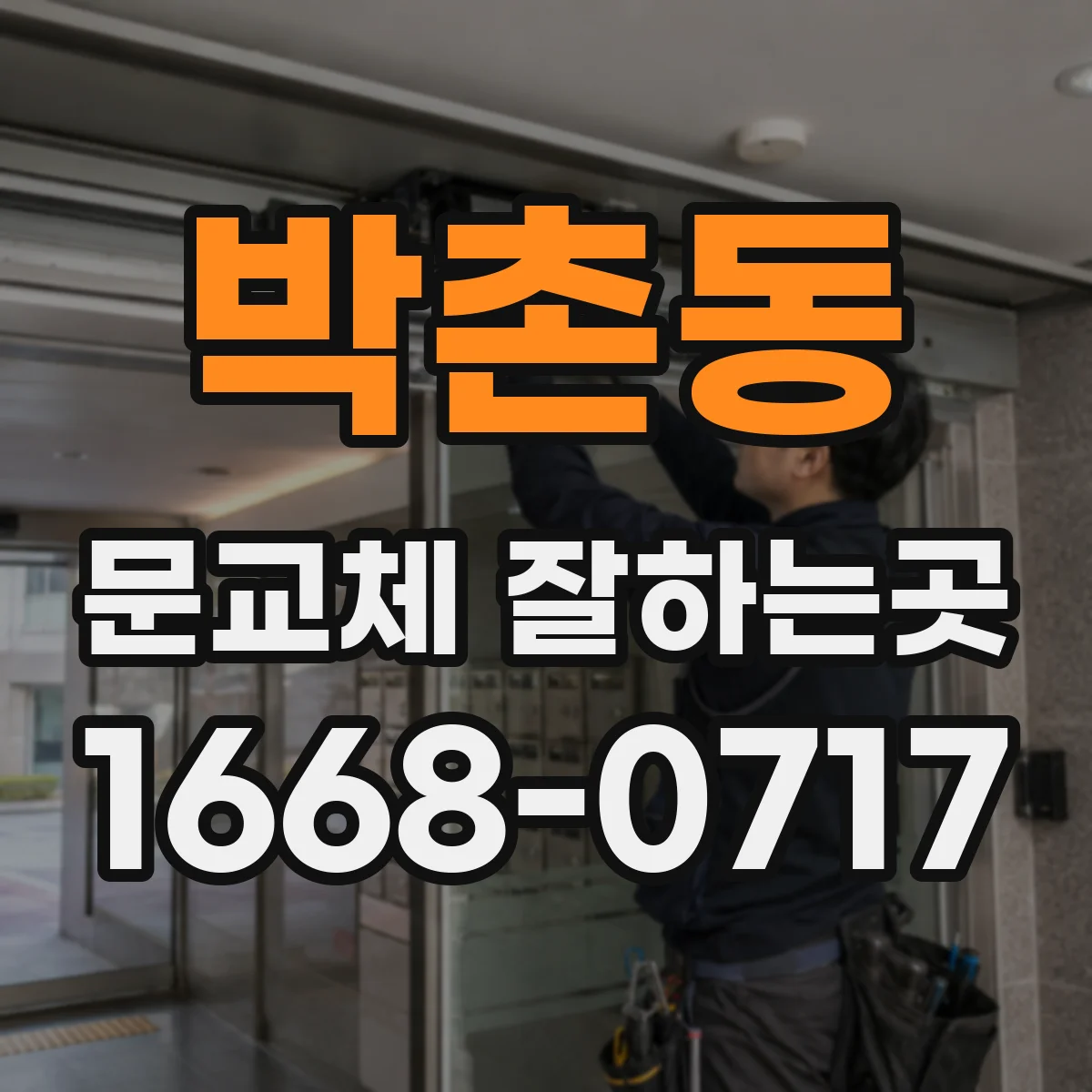 박촌동 문교체 잘하는곳