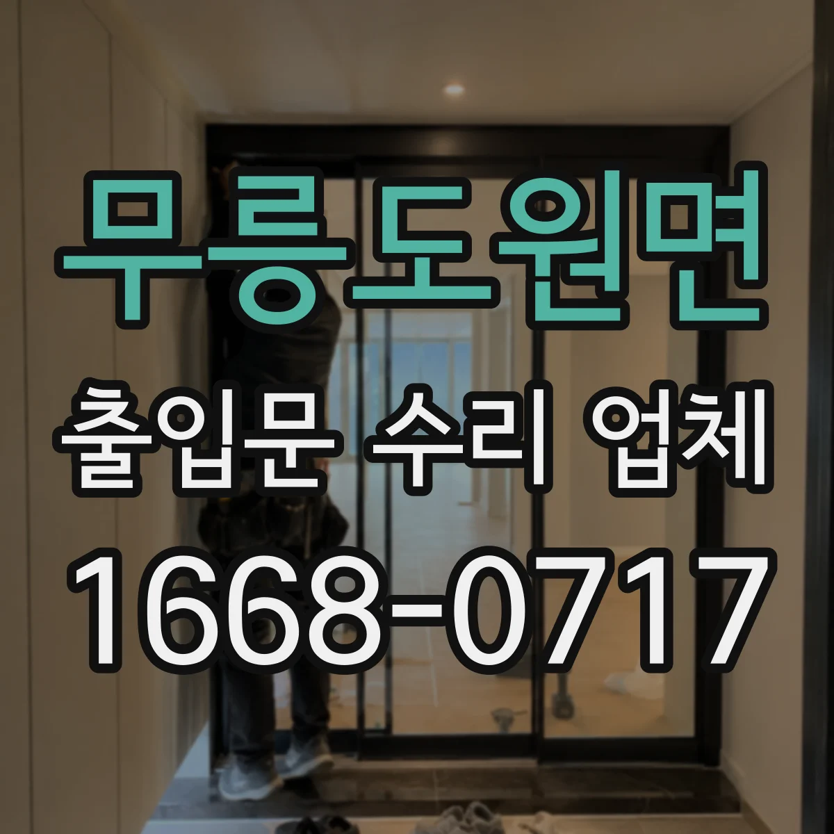 무릉도원면 출입문 수리 업체