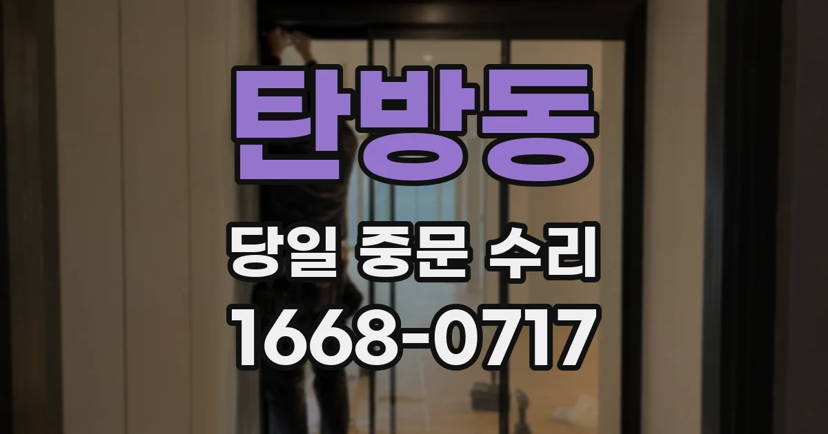 탄방동 당일 중문 수리