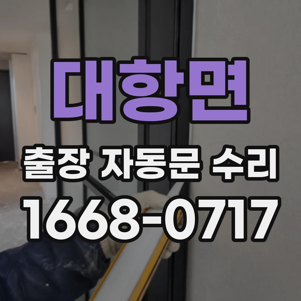 대항면 출장 자동문 수리