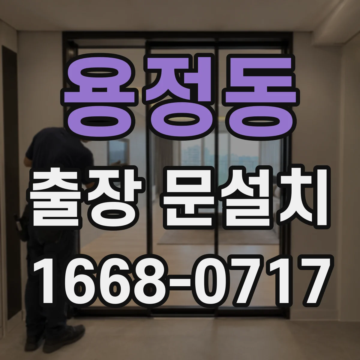 용정동 출장 문설치 문 높이와 여닫이 간섭 체크해 설치 가능성 안내