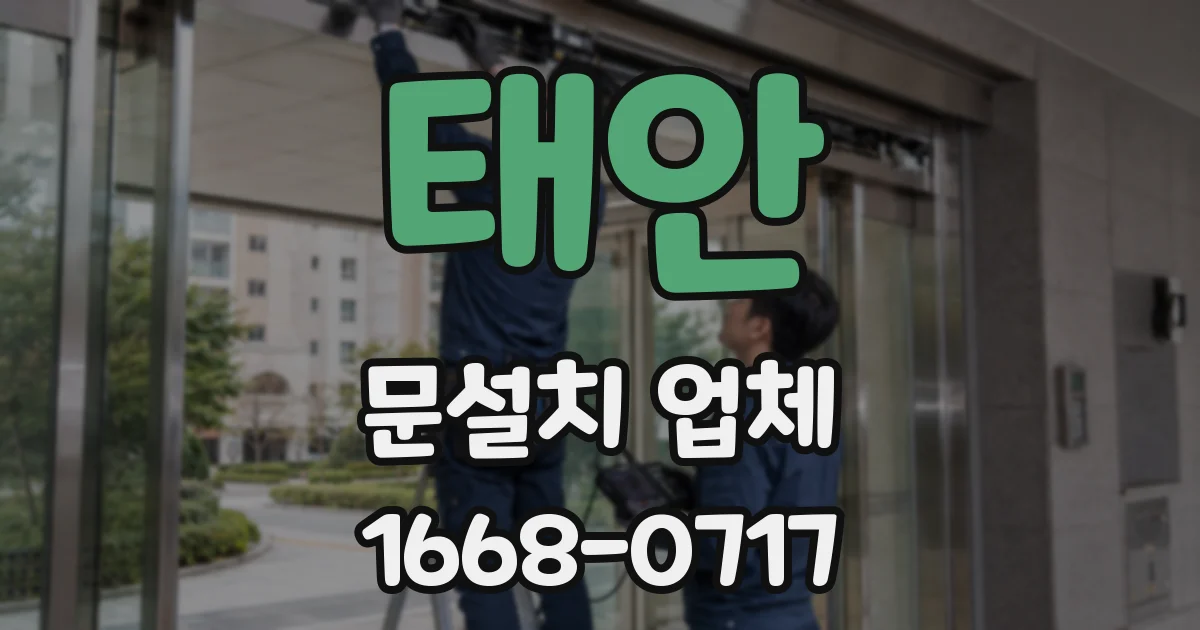 태안 문설치 업체