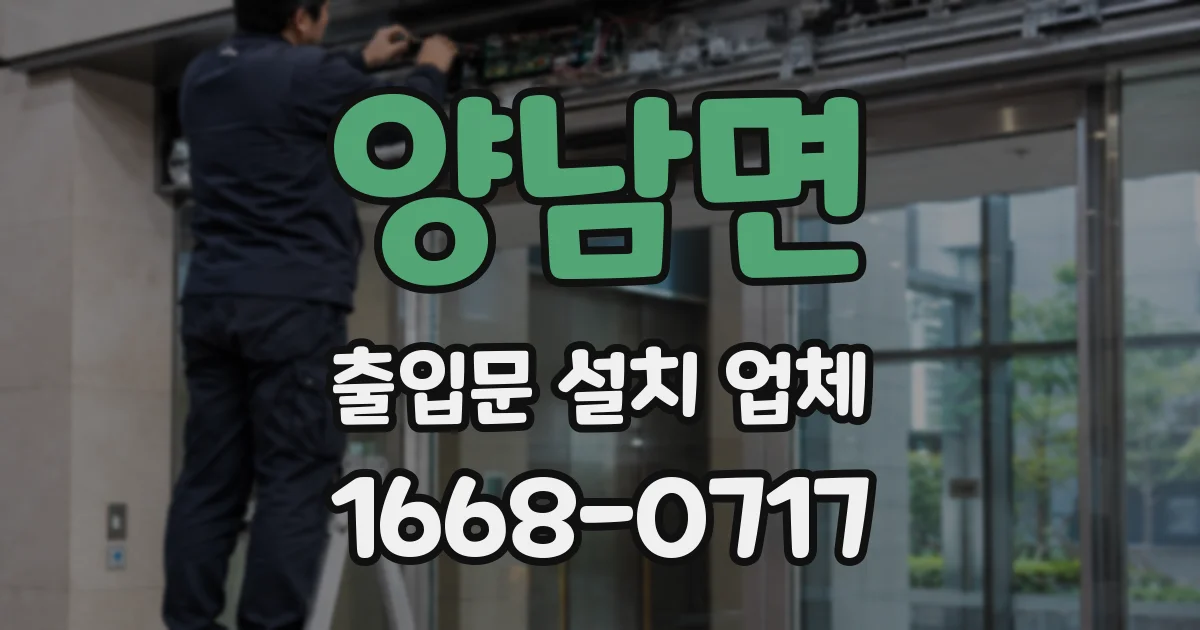 양남면 출입문 설치 업체