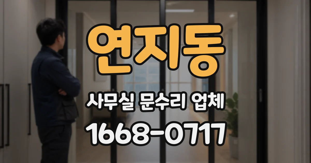 연지동 사무실 문수리 업체