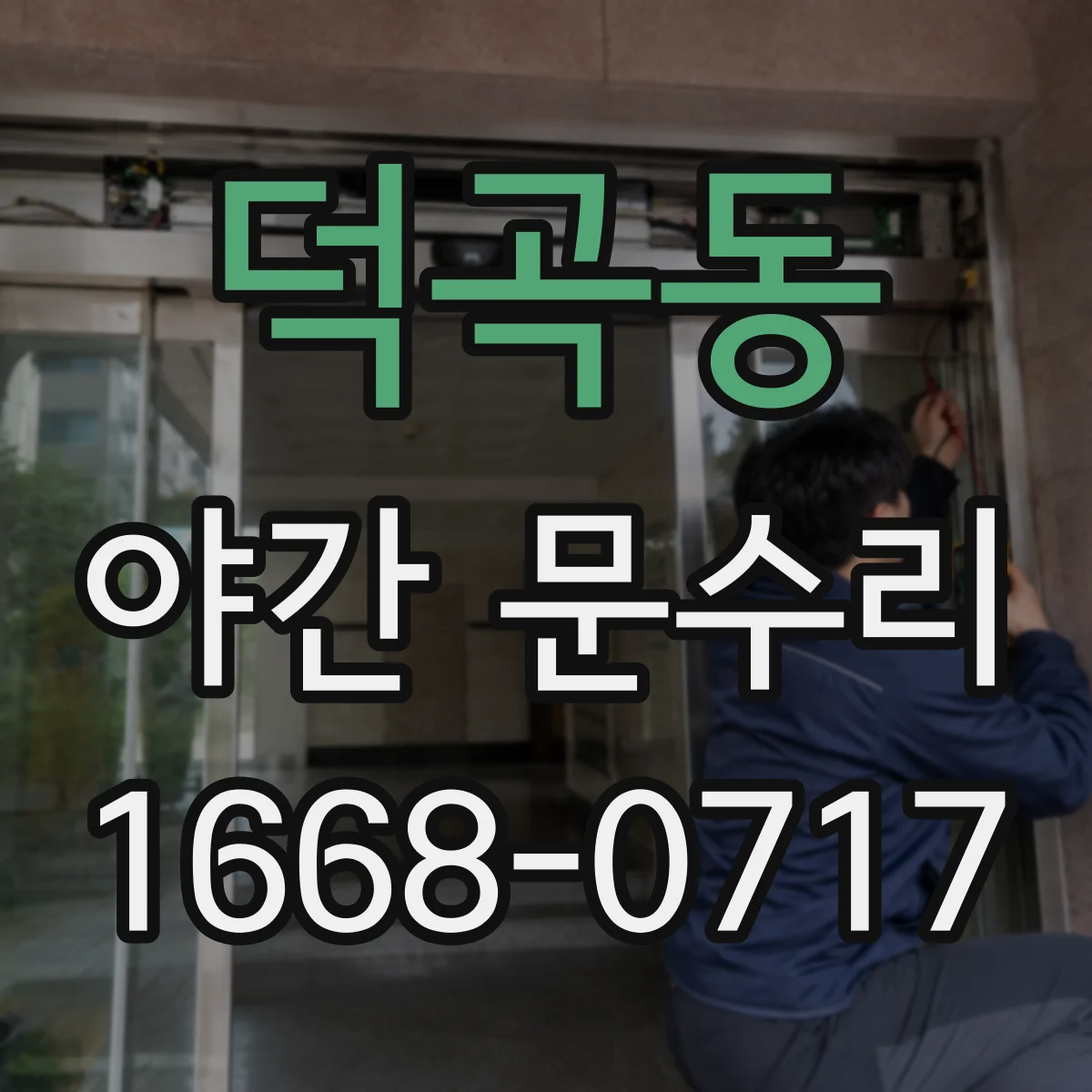 덕곡동 야간 문수리