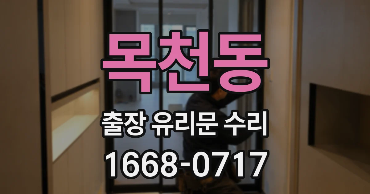 목천동 출장 유리문 수리