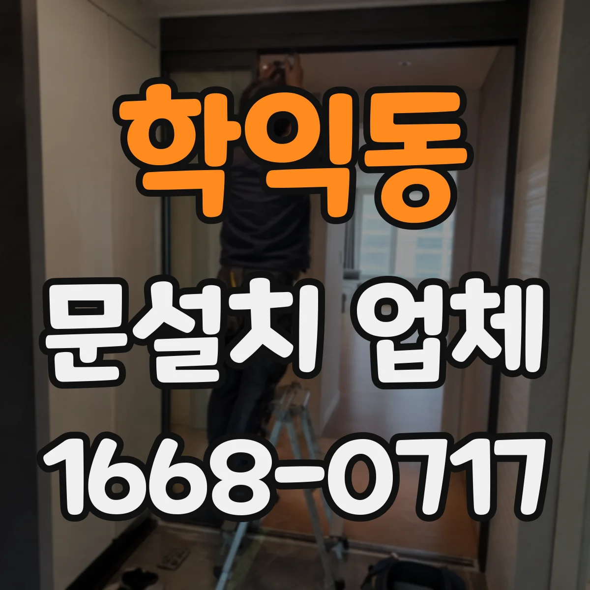 학익동 문설치 업체