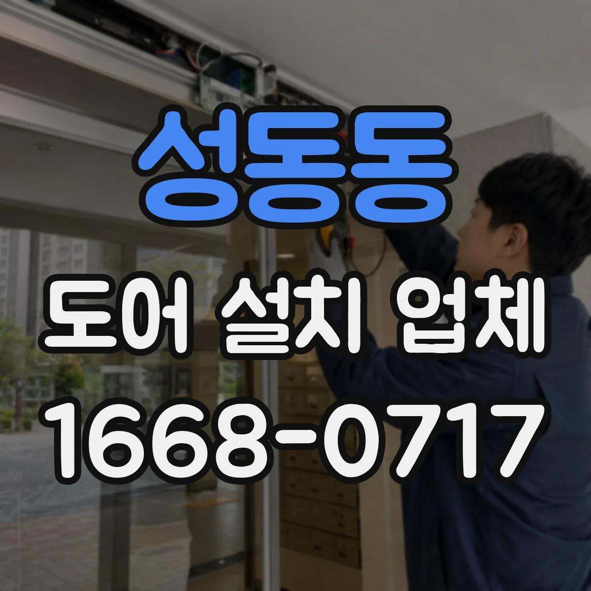 성동동 도어 설치 업체