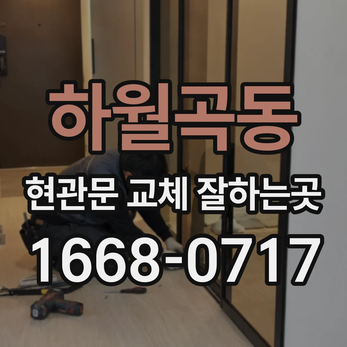 하월곡동 현관문 교체 잘하는곳