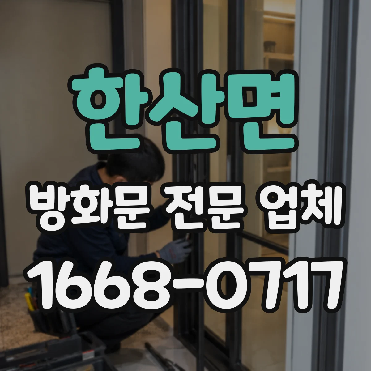 한산면 방화문 전문 업체