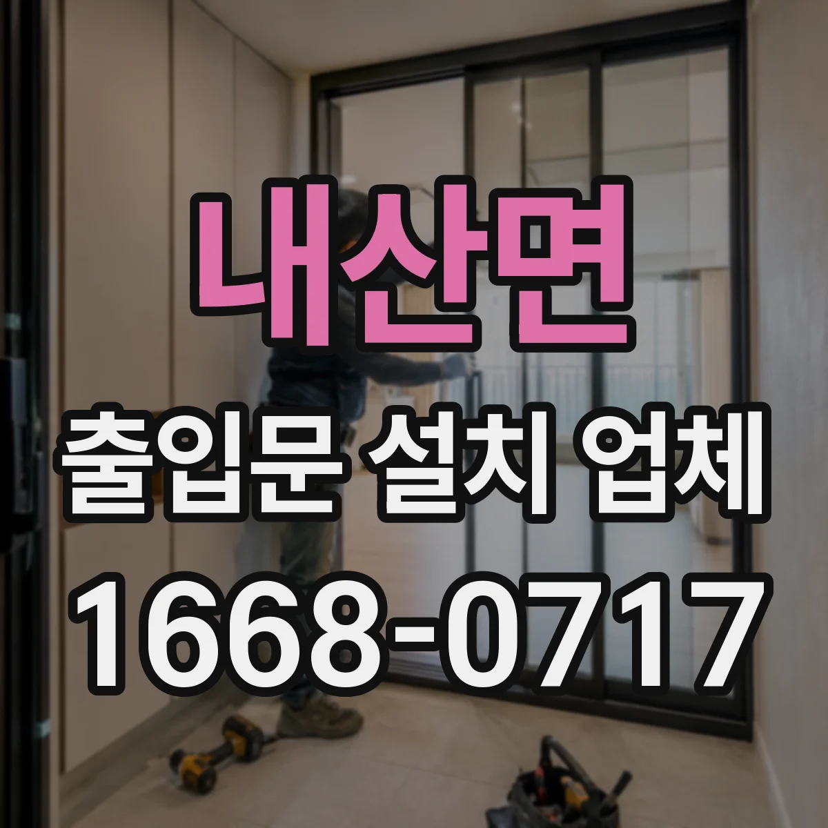 내산면 출입문 설치 업체
