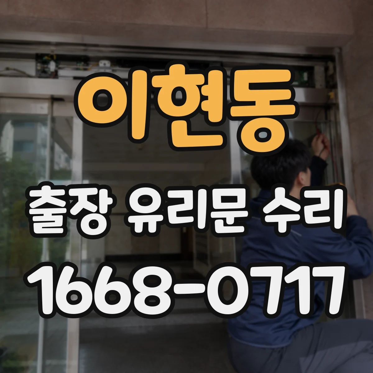 이현동 출장 유리문 수리