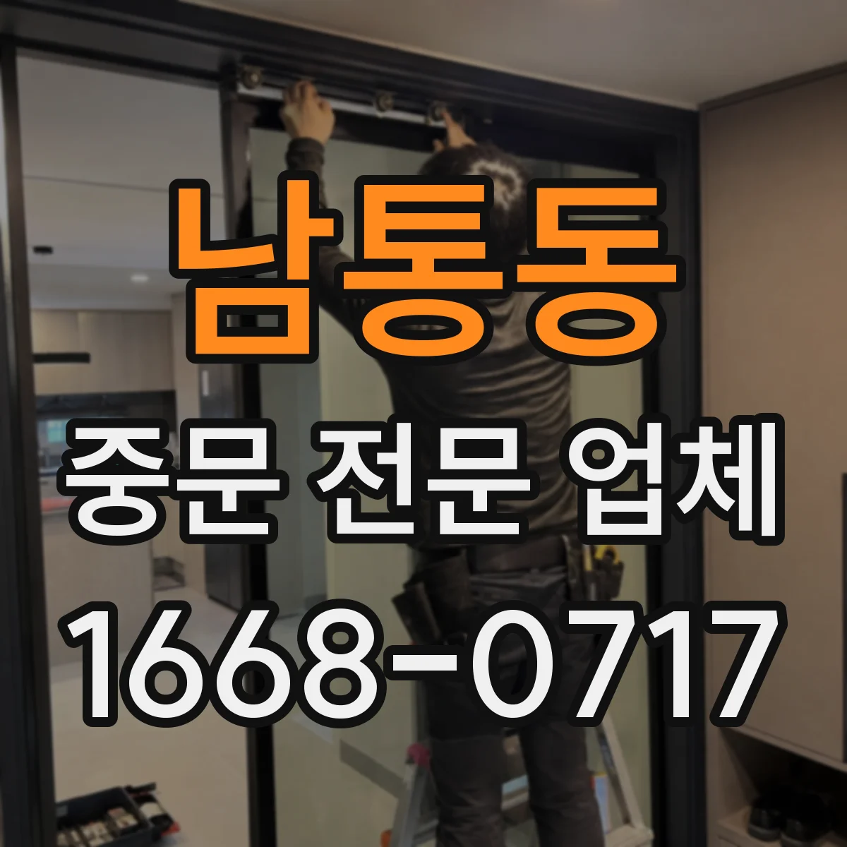 남통동 중문 전문 업체