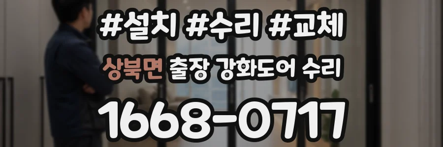 상북면 출장 강화도어 수리