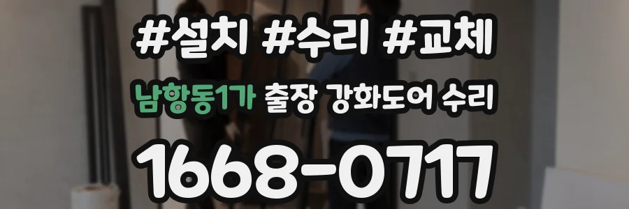 남항동1가 출장 강화도어 수리