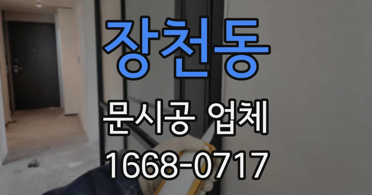 장천동 문시공 업체