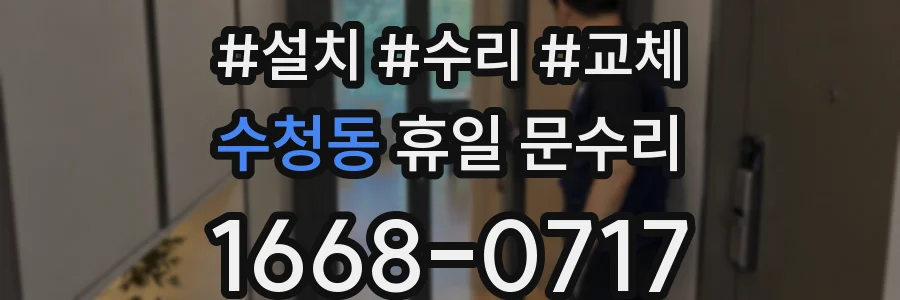 수청동 휴일 문수리