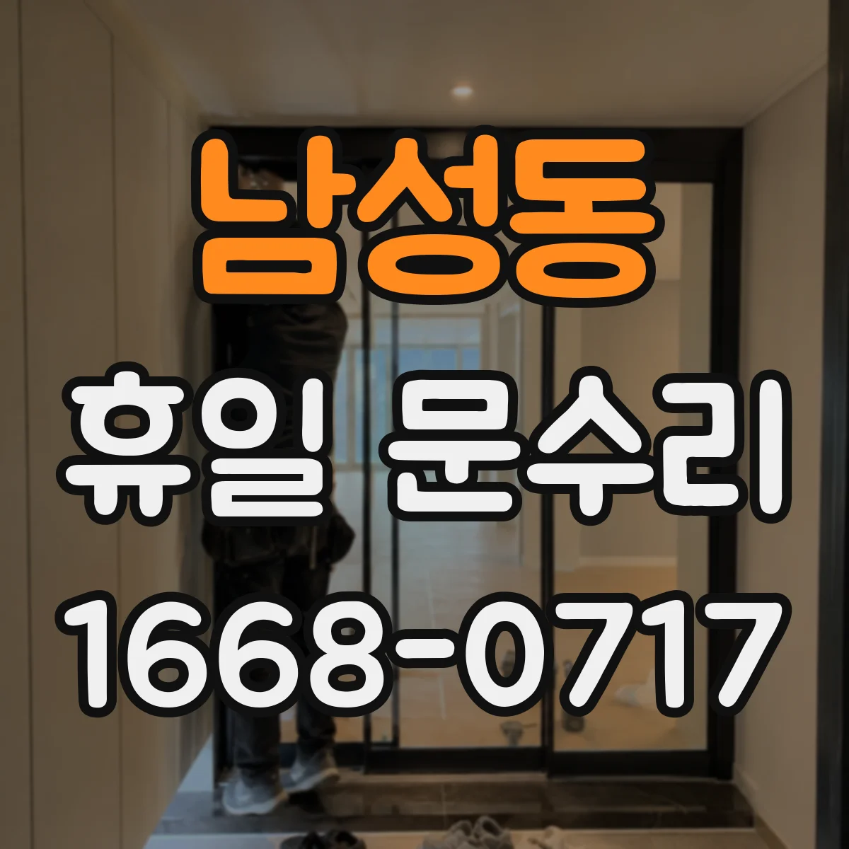 남성동 휴일 문수리