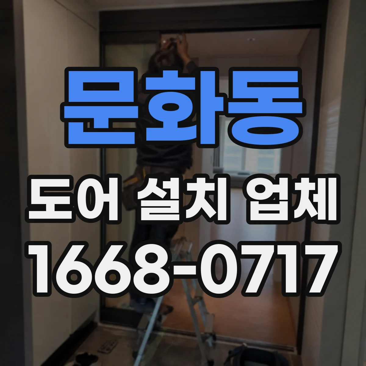문화동 도어 설치 업체
