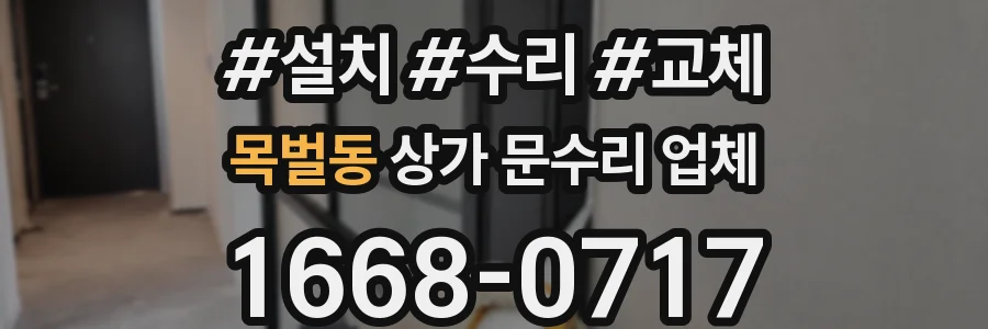 목벌동 상가 문수리 업체