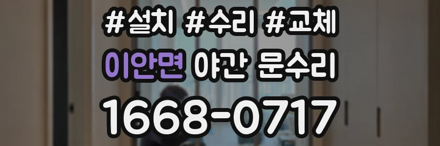 이안면 야간 문수리
