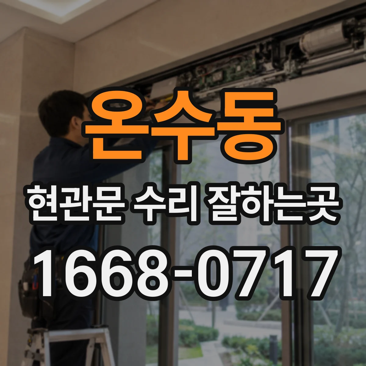 온수동 현관문 수리 잘하는곳