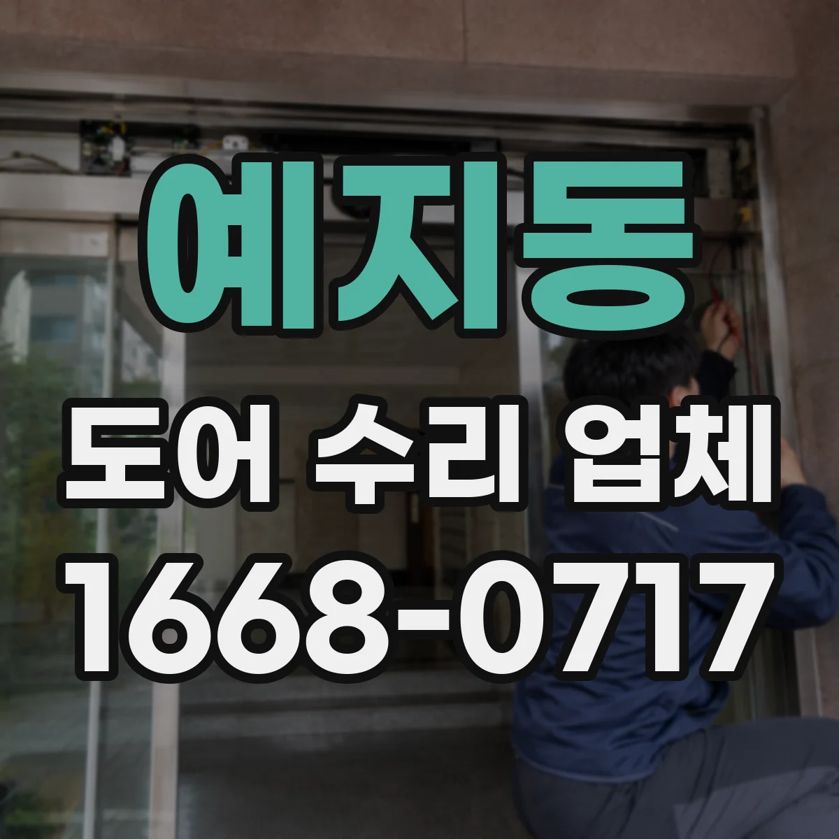 예지동 도어 수리 업체