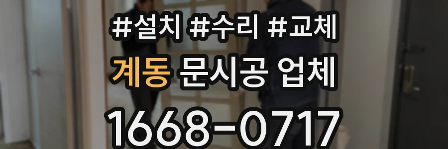 계동 문시공 업체
