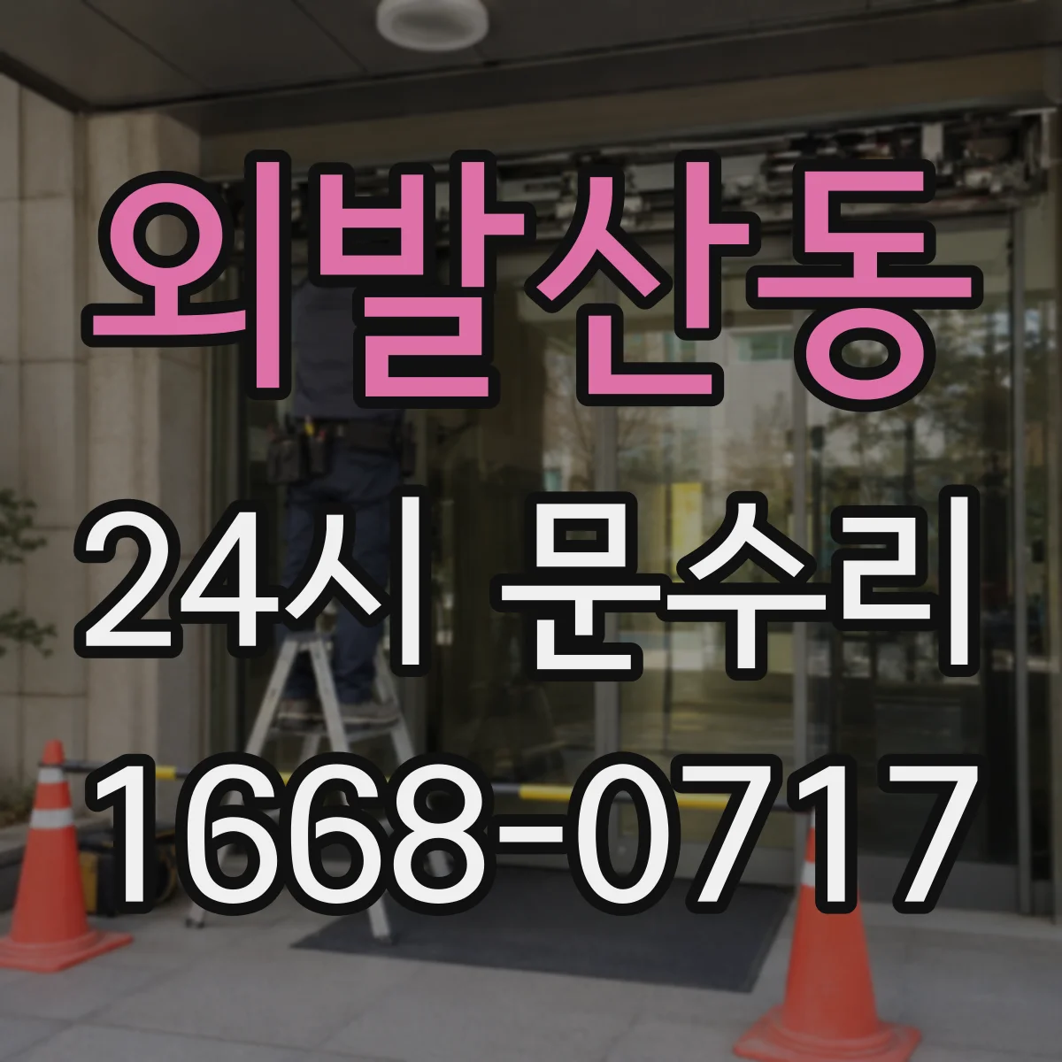 외발산동 24시 문수리
