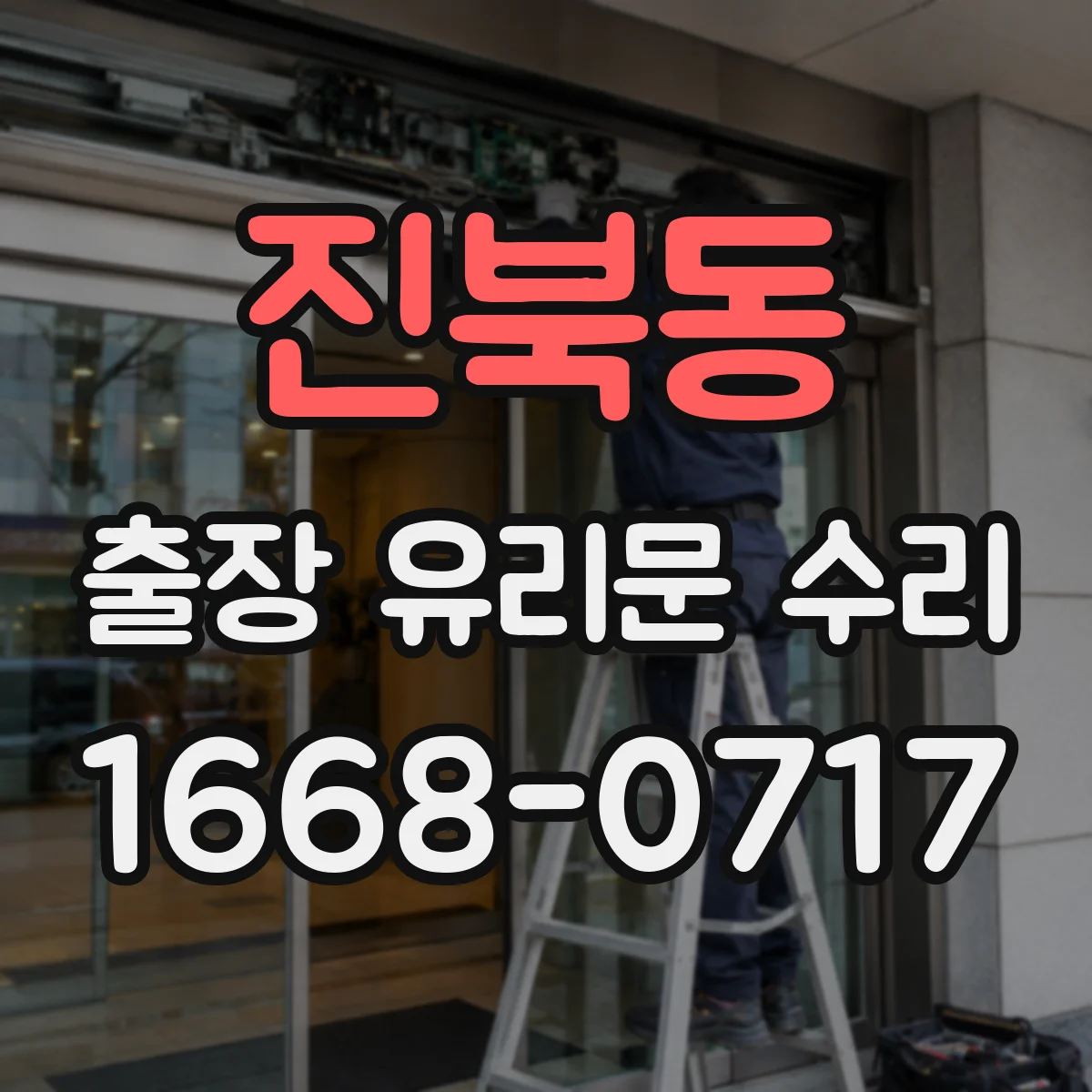 진북동 출장 유리문 수리