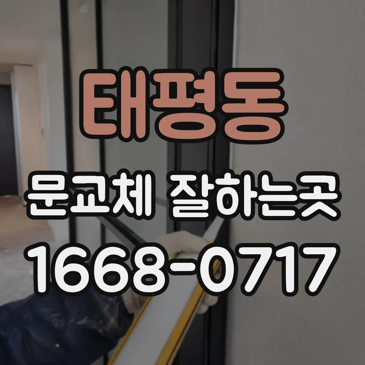 태평동 문교체 잘하는곳