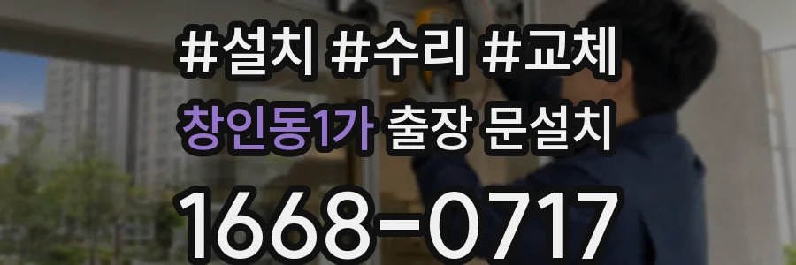 창인동1가 출장 문설치