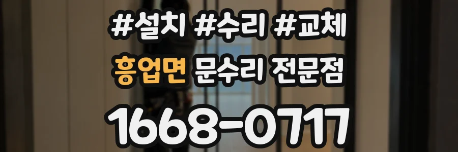 흥업면 문수리 전문점