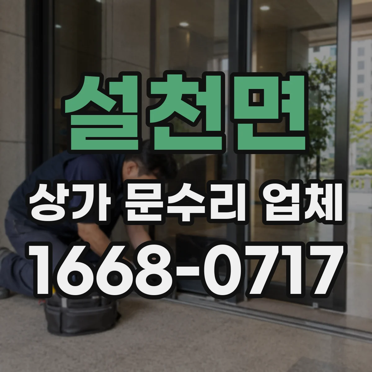 설천면 상가 문수리 업체