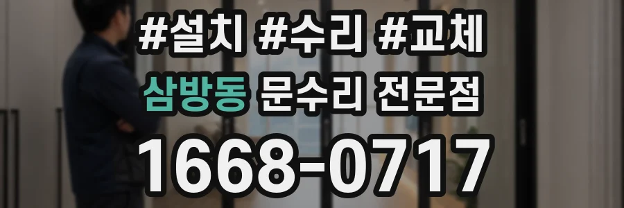 삼방동 문수리 전문점