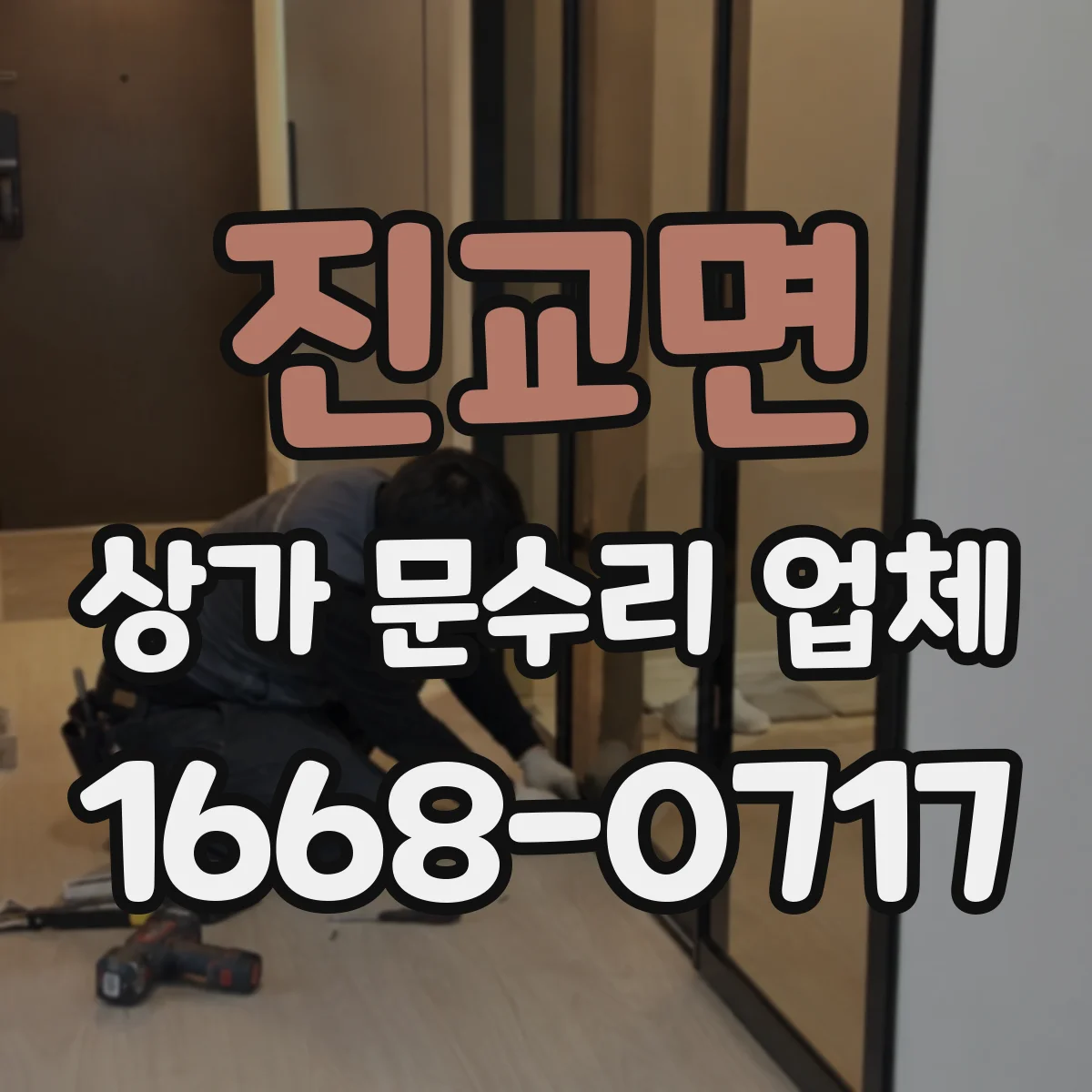 진교면 상가 문수리 업체